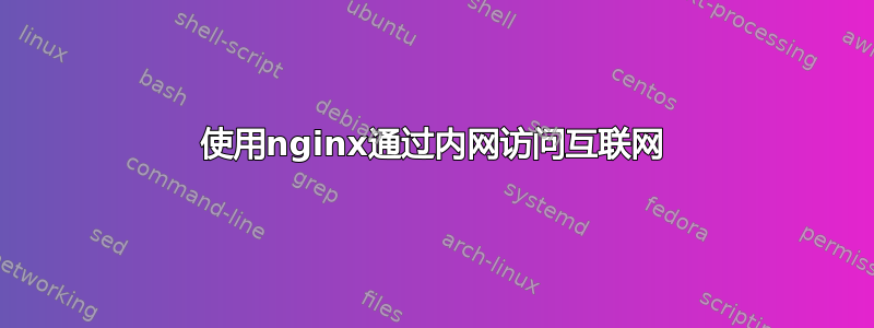 使用nginx通过内网访问互联网