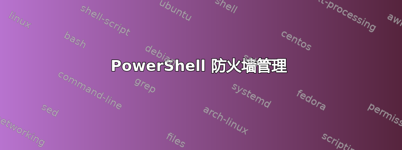 PowerShell 防火墙管理