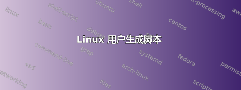 Linux 用户生成脚本