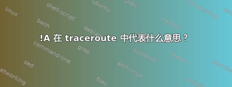 !A 在 traceroute 中代表什么意思？