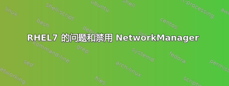 RHEL7 的问题和禁用 NetworkManager