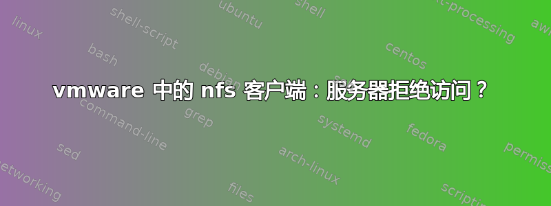 vmware 中的 nfs 客户端：服务器拒绝访问？