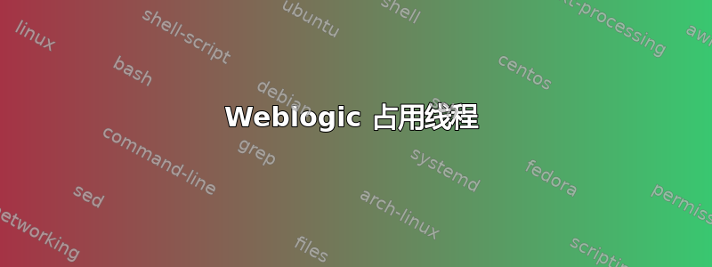 Weblogic 占用线程