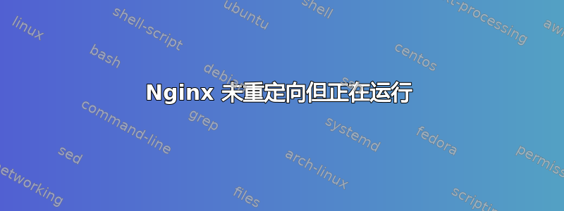 Nginx 未重定向但正在运行