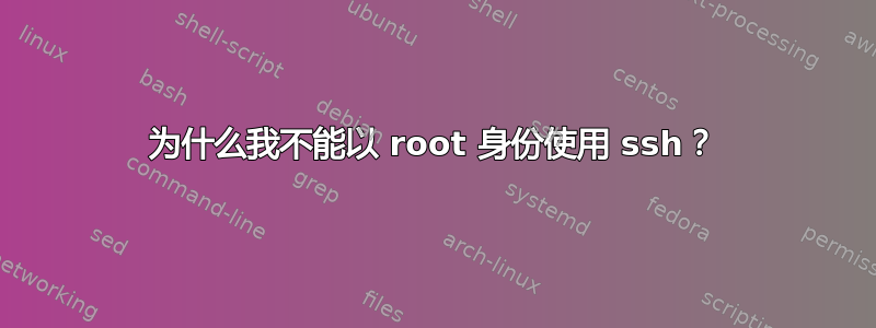 为什么我不能以 root 身份使用 ssh？