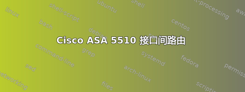 Cisco ASA 5510 接口间路由