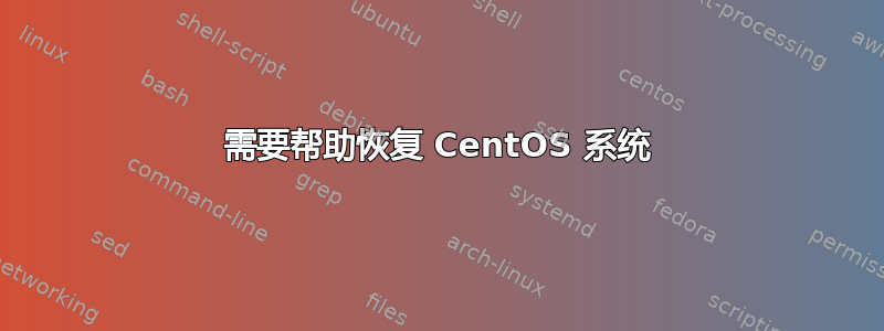 需要帮助恢复 CentOS 系统