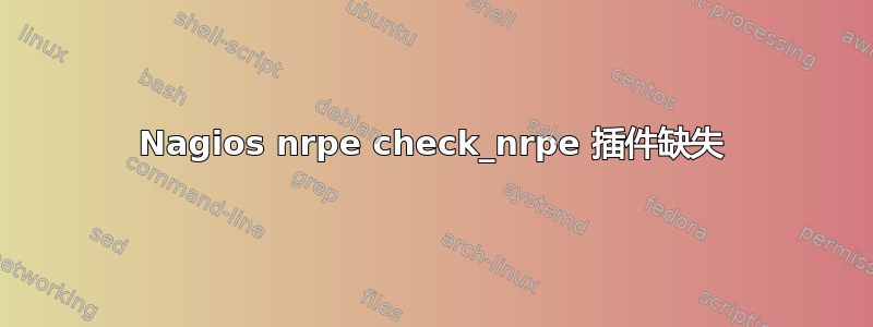 Nagios nrpe check_nrpe 插件缺失