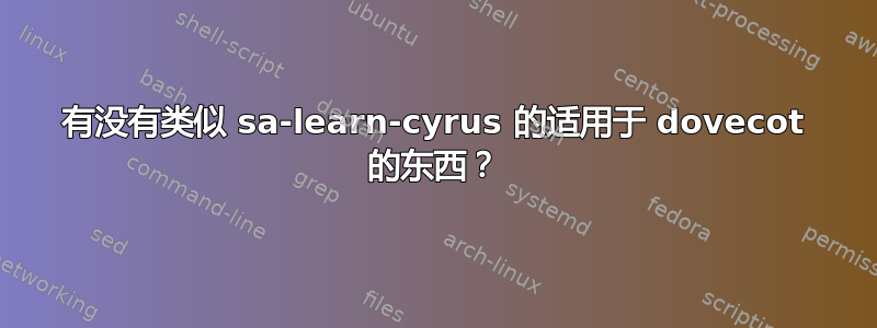 有没有类似 sa-learn-cyrus 的适用于 dovecot 的东西？