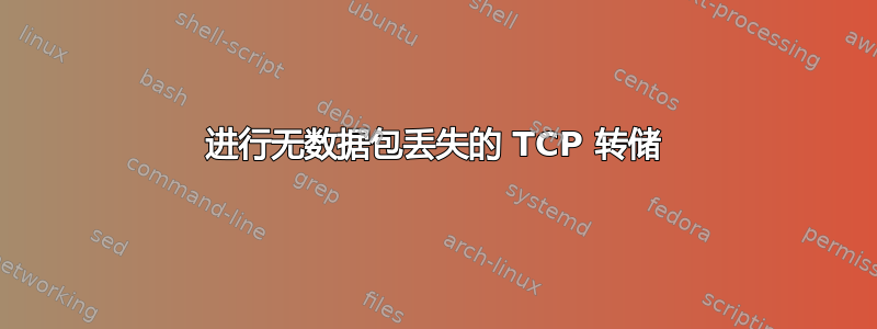 进行无数据包丢失的 TCP 转储