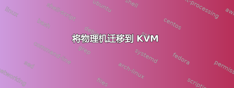 将物理机迁移到 KVM