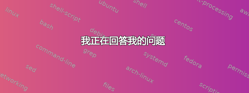 我正在回答我的问题