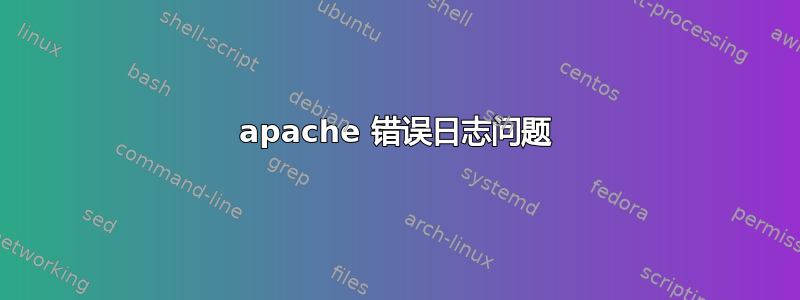 apache 错误日志问题