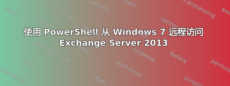 使用 PowerShell 从 Windows 7 远程访问 Exchange Server 2013