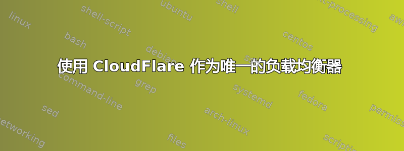 使用 CloudFlare 作为唯一的负载均衡器