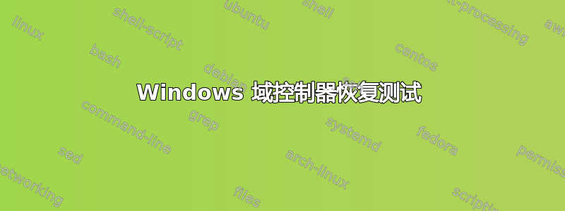 Windows 域控制器恢复测试