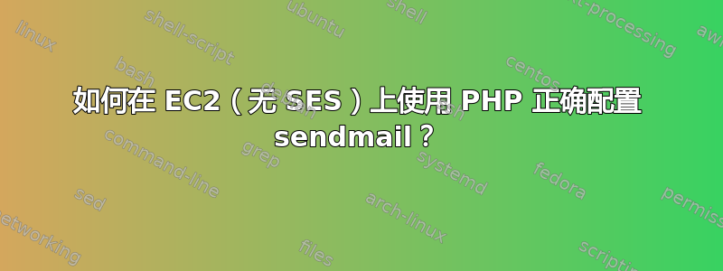 如何在 EC2（无 SES）上使用 PHP 正确配置 sendmail？