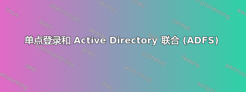 单点登录和 Active Directory 联合 (ADFS)