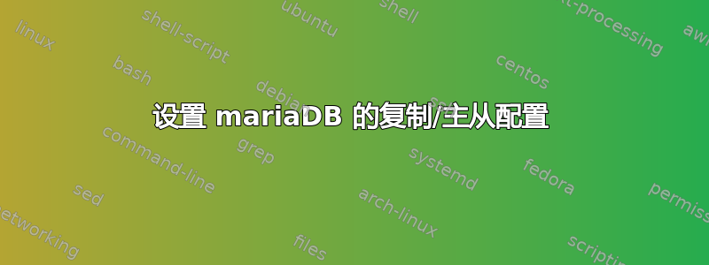 设置 mariaDB 的复制/主从配置