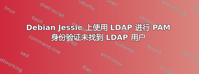 Debian Jessie 上使用 LDAP 进行 PAM 身份验证未找到 LDAP 用户