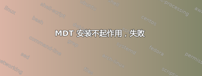 MDT 安装不起作用，失败