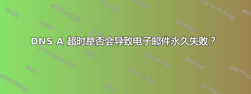 DNS A 超时是否会导致电子邮件永久失败？