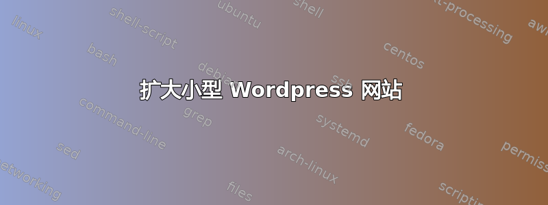 扩大小型 Wordpress 网站