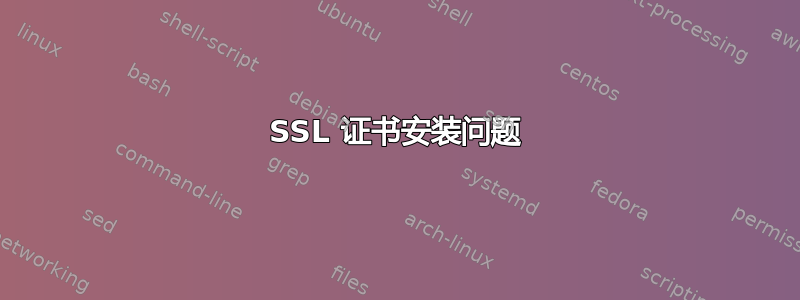 SSL 证书安装问题