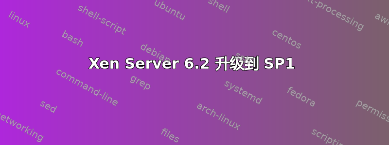 Xen Server 6.2 升级到 SP1