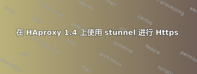 在 HAproxy 1.4 上使用 stunnel 进行 Https