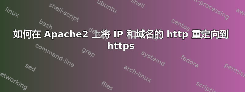 如何在 Apache2 上将 IP 和域名的 http 重定向到 https