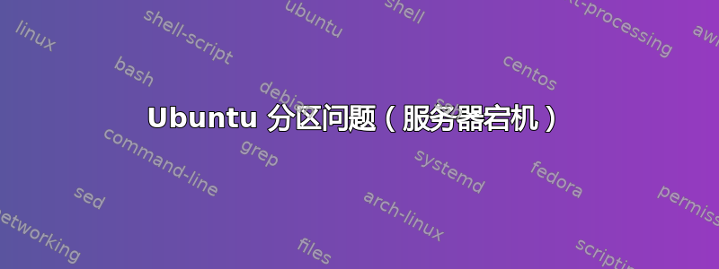 Ubuntu 分区问题（服务器宕机）