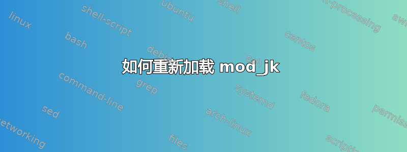 如何重新加载 mod_jk