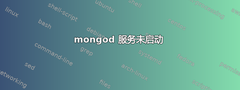 mongod 服务未启动