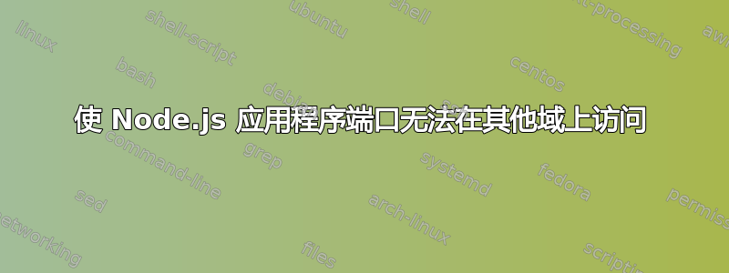 使 Node.js 应用程序端口无法在其他域上访问