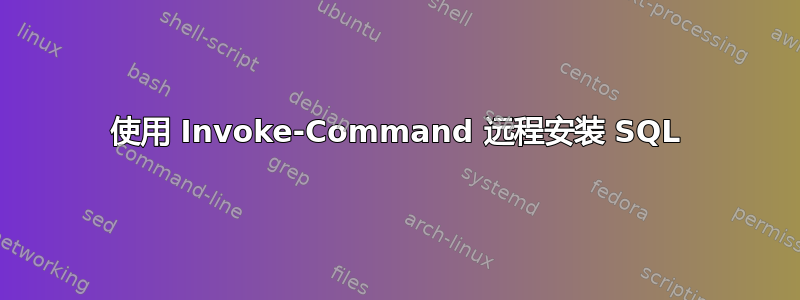 使用 Invoke-Command 远程安装 SQL