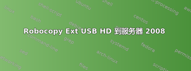 Robocopy Ext USB HD 到服务器 2008