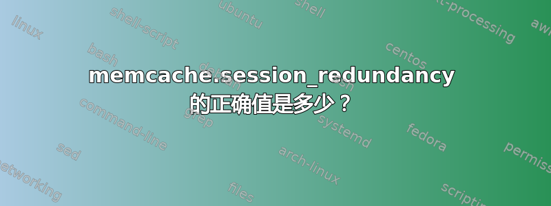 memcache.session_redundancy 的正确值是多少？