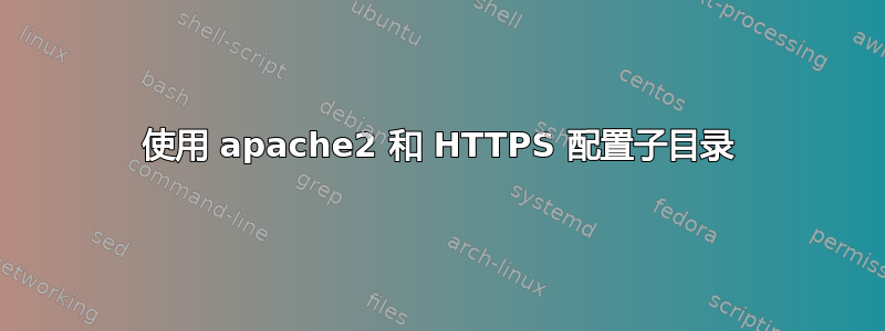 使用 apache2 和 HTTPS 配置子目录