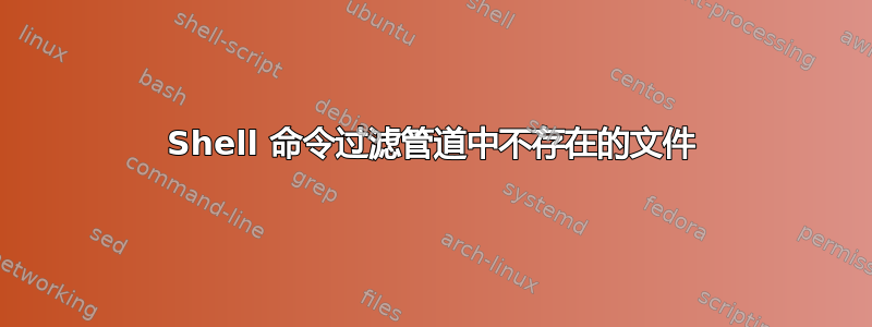 Shell 命令过滤管道中不存在的文件