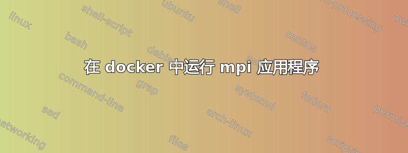 在 docker 中运行 mpi 应用程序