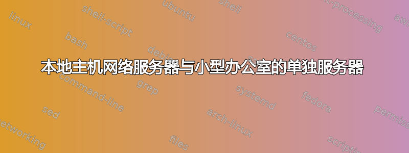 本地主机网络服务器与小型办公室的单独服务器