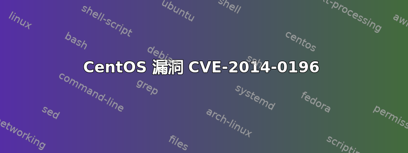 CentOS 漏洞 CVE-2014-0196