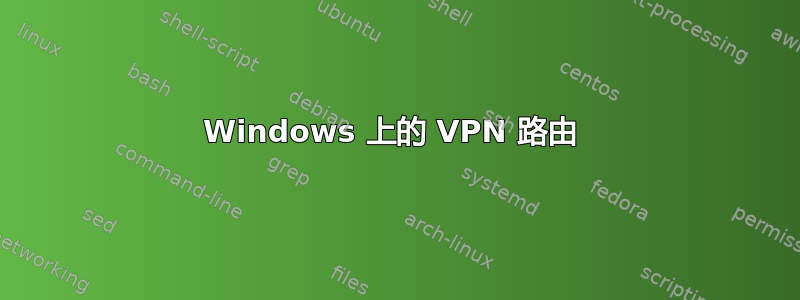 Windows 上的 VPN 路由 