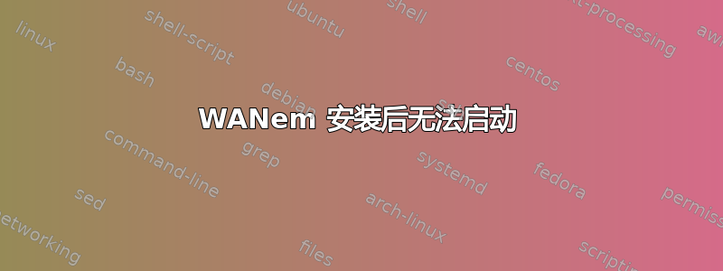 WANem 安装后无法启动