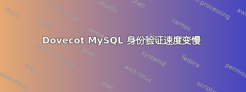 Dovecot MySQL 身份验证速度变慢