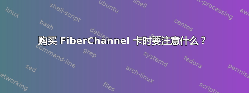 购买 FiberChannel 卡时要注意什么？