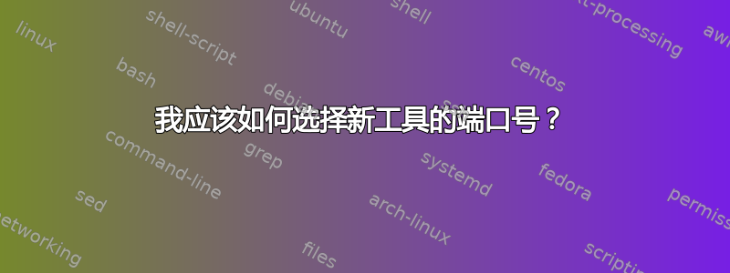 我应该如何选择新工具的端口号？