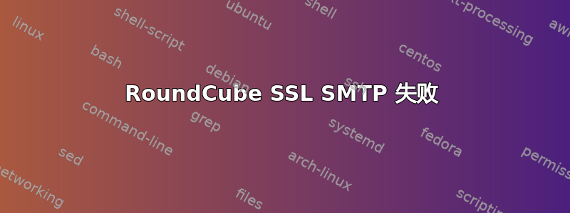 RoundCube SSL SMTP 失败