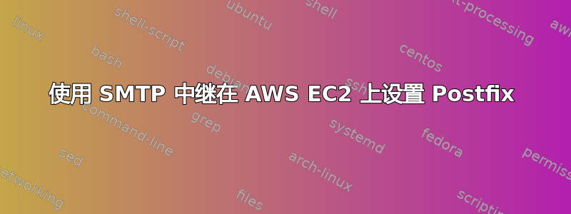 使用 SMTP 中继在 AWS EC2 上设置 Postfix